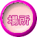 場所