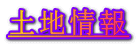 土地情報