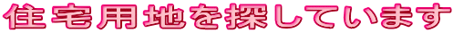 住宅用地を探しています